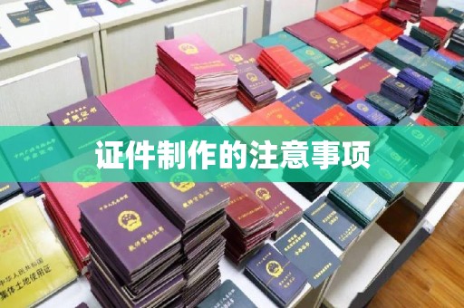 涵江证件制作的注意事项