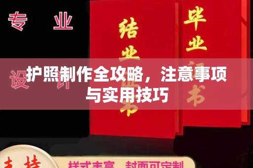 林周护照制作全攻略，注意事项与实用技巧