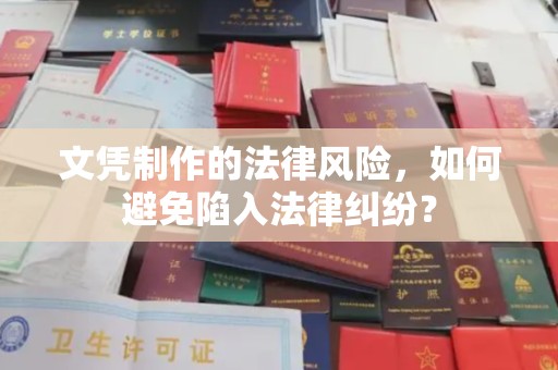 仁和文凭制作的法律风险，如何避免陷入法律纠纷？