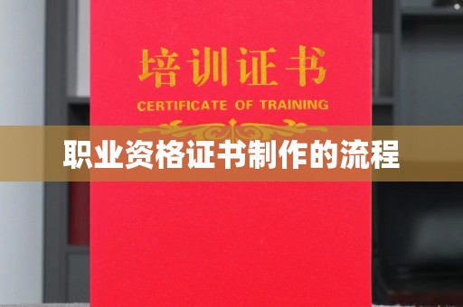 天涯职业资格证书制作的流程