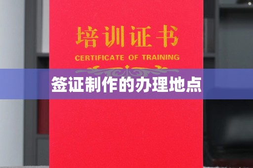 玉州签证制作的办理地点