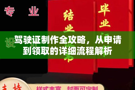 八步驾驶证制作全攻略，从申请到领取的详细流程解析