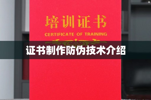 兰州证书制作防伪技术介绍